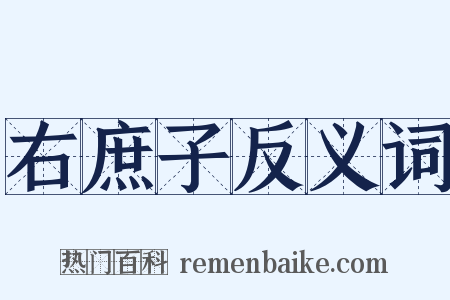 右庶子反义词是什么意思的图片
